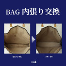かばんの中のベタつきや剥がれも、新しい生地に交換してリフレッシュ!