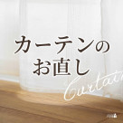 サイズがぴったりのカーテンで、お家の中を快適に♪