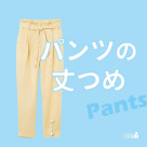 \お気に入りのパンツ、もっと似合う丈に/
