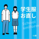 丈つめ・丈出し・ほつれ・破れ修理など、夏休み中にチェック！