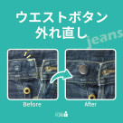 ジーンズの ウエストボタンが突然抜けても大丈夫！当店でお直しできます