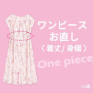 ＼夏ワンピースのお直し／