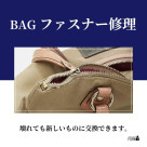 ファスナーが壊れても諦めないで!新しいファスナーに交換可能です!