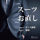 ［Suit Reform］スーツのお直し