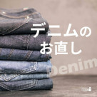 \愛着のあるデニムを、お直しで長く大切に/