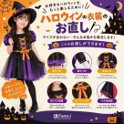 ★ハロウィン衣装のお直し★