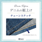 他店購入品もOK!『チェーンステッチ仕上げ』承ります