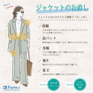【ジャケットのお直し】で、秋の装いをより美しく