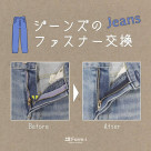 ファスナー交換で、また着られるように