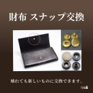 【財布修理/スナップ交換】