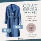 コートの“冬支度”はお早めに！〈お直し＆リペア〉