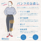 《紳士服・婦人服》パンツの各種お直し承ります