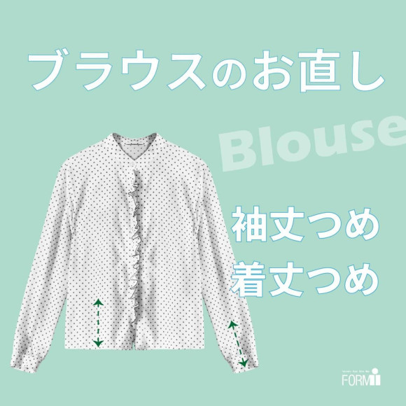 [Blouse] 襯衫的改編〈袖長・身長〉