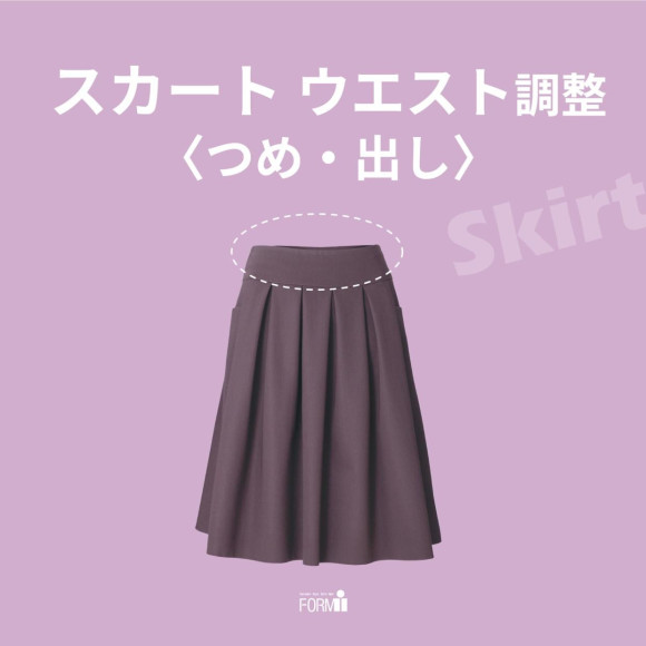 腰圍不合適的裙子也要修好,穿上適合自己的衣服。