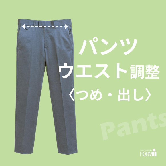 如果褲子的腰圍變緊了,那就改一下吧!