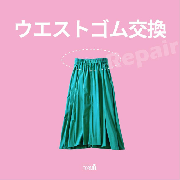 伸びたり、ゆるくなったゴムも新しいゴムに交換いたします！