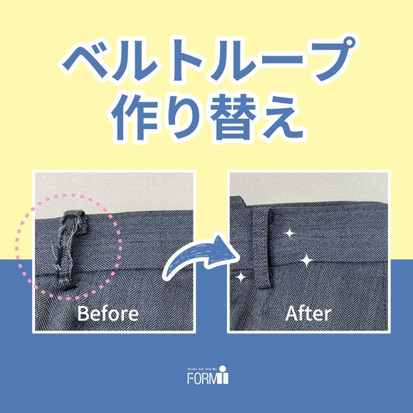 ベルトループの作り変えや、新規作成＆取り付け承ります！