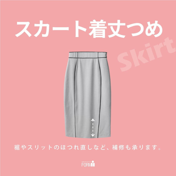 「着丈つめ」で自分にぴったりのシルエットに。