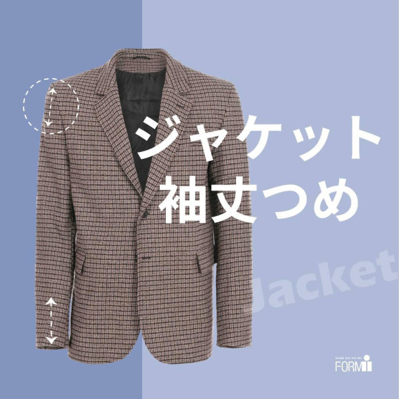 袖丈ひとつで、装いの印象は変わります。お直しで手元を美しく☆