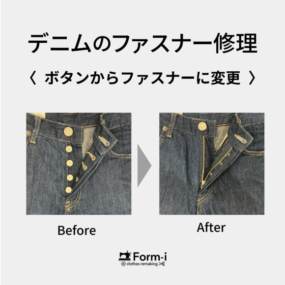 ジーンズの前ボタン（ボタンフライ）をファスナーに変更することができます！