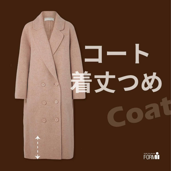 お気に入りのコート、今年も素敵に着こなしませんか？