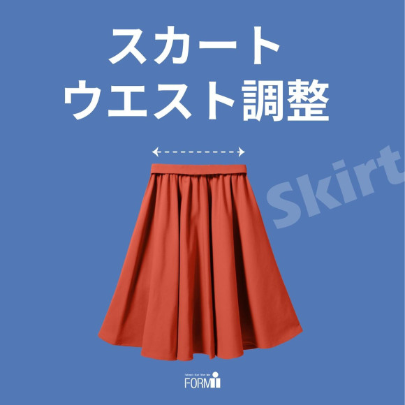 スカートも、ウエストを大きくしたり小さくしたり、サイズ調整が可能です！