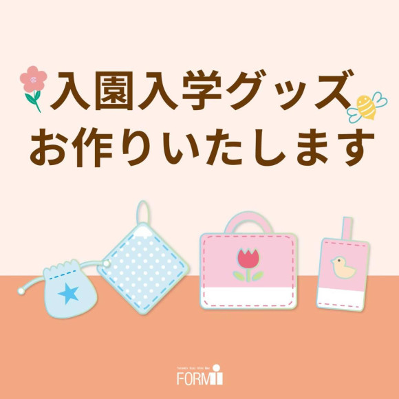 【入園・入学準備】学用品など、お好きな生地からお作りします！