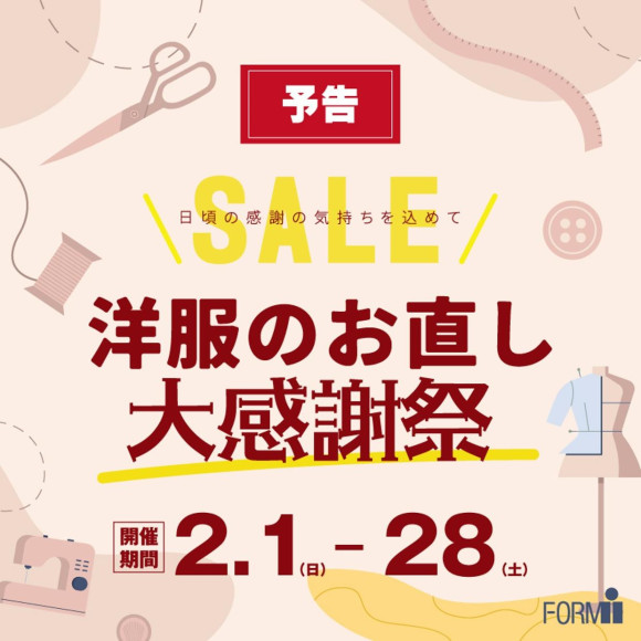 【予告】お直し料金10％OFF ＼洋服のお直し大感謝祭／