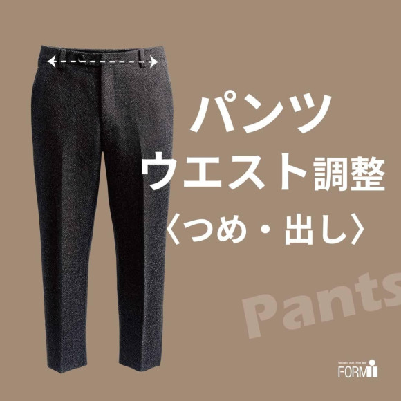 ＼おすすめ／ パンツのウエスト調整（つめ・出し）