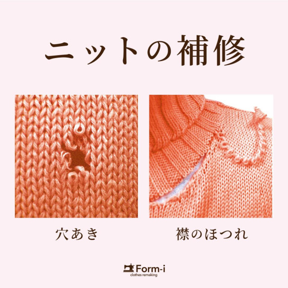 【ニット リペア】お気に入りの一着を長く楽しむために。