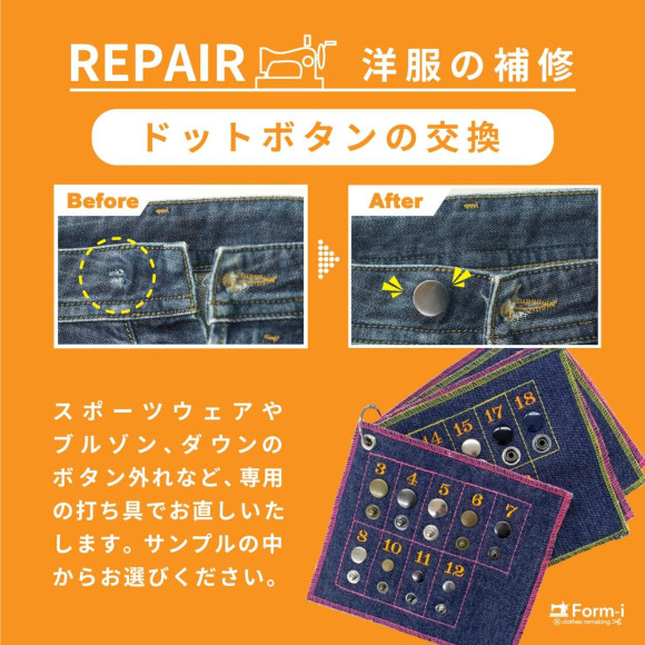 【Repair】ドットボタン／スナップボタンの交換