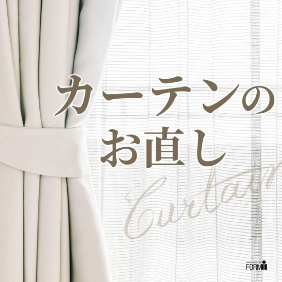 ◆ カーテンのお直し「丈つめ・幅つめ」承ります。