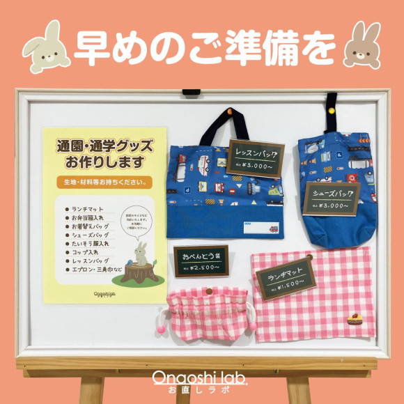 【入園・入学準備】学用品など、お好きな生地からお作りします！