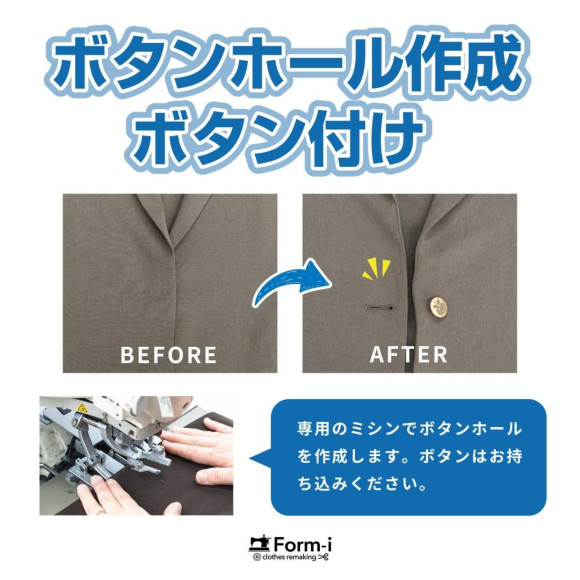 【ボタンホール作成】お手持ちのお洋服にお入れします。