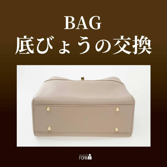 【BAG修理／底びょう交換】