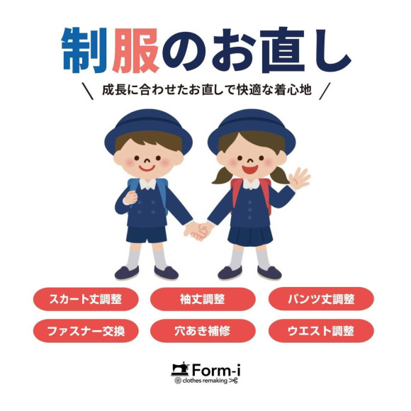 【制服のお直し】新学期が始まる前に制服をチェック！