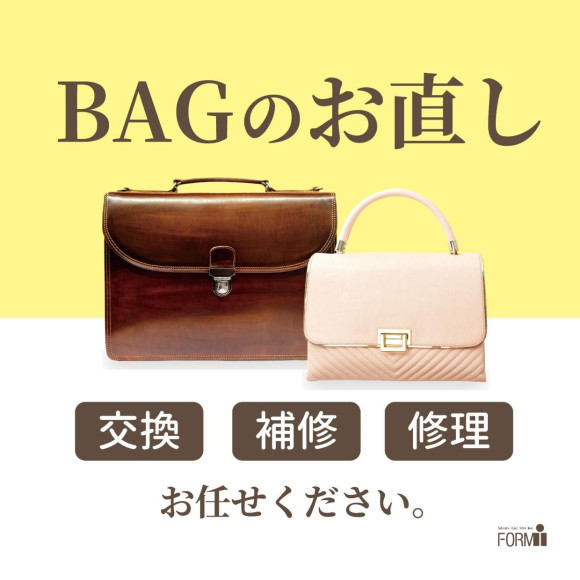 【バッグ修理のご案内】