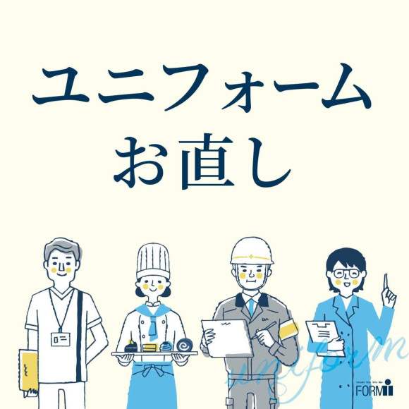 ［uniform］制服/ユニフォームのお直し