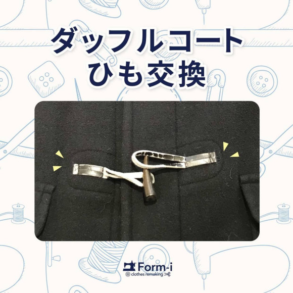 ＼おすすめ／ダッフルコートのひも交換