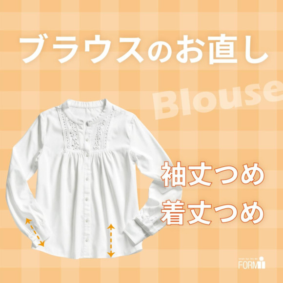 お手持ちのブラウスの袖丈や着丈は、体型にフィットしていますか？