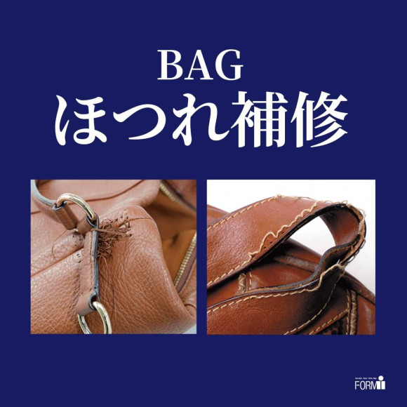 【BAG修理／ほつれ補修】