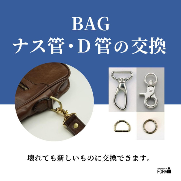 かばんの金具が壊れても、新しい金具に交換可能です！