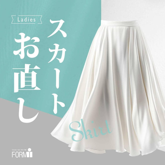 ＼スカートのお直し／ もっと似合うスカートへ