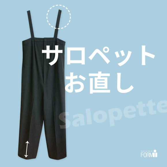 ◆サロペットのお直し《裾上げ/肩ひも調整》