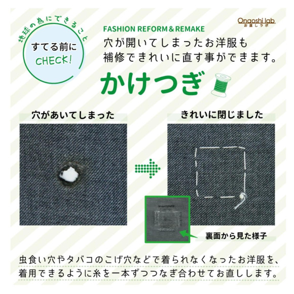 【サステナブルな暮らし】～大切な一着をこれからも～《かけはぎ・かけつぎ》