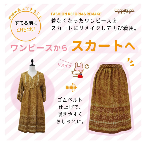 【サステナブルな暮らし】～大切な一着をこれからも～《ワンピースリメイク》