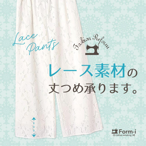 ＼夏スタイルを上品に／ レースパンツの裾上げ承ります！