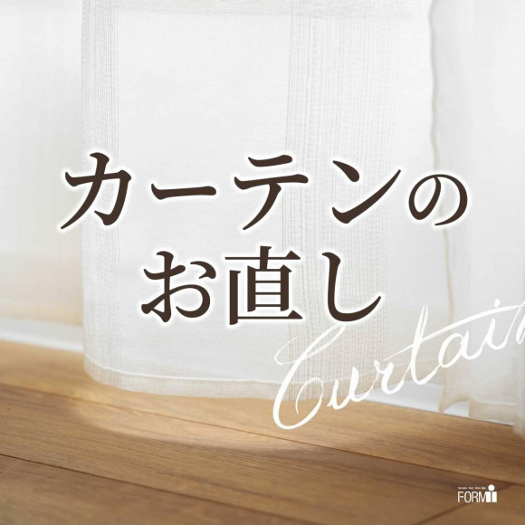 サイズがぴったりのカーテンで、お家の中を快適に♪