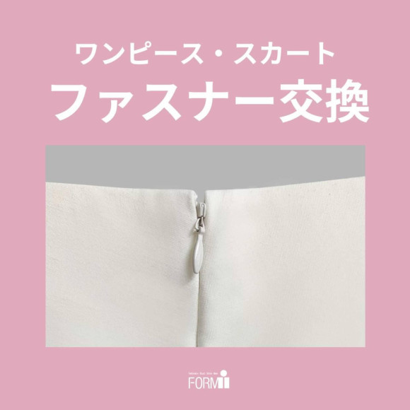 【Repair】ファスナー修理〈コンシールファスナー〉