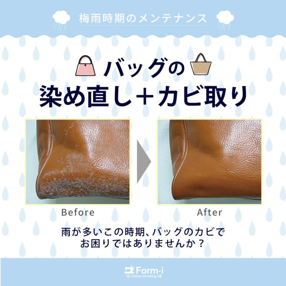 【梅雨時期のメンテナンス】シミや汚れも、染め直しでキレイに